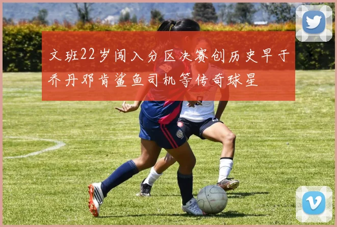 文班22岁闯入分区决赛创历史早于乔丹邓肯鲨鱼司机等传奇球星