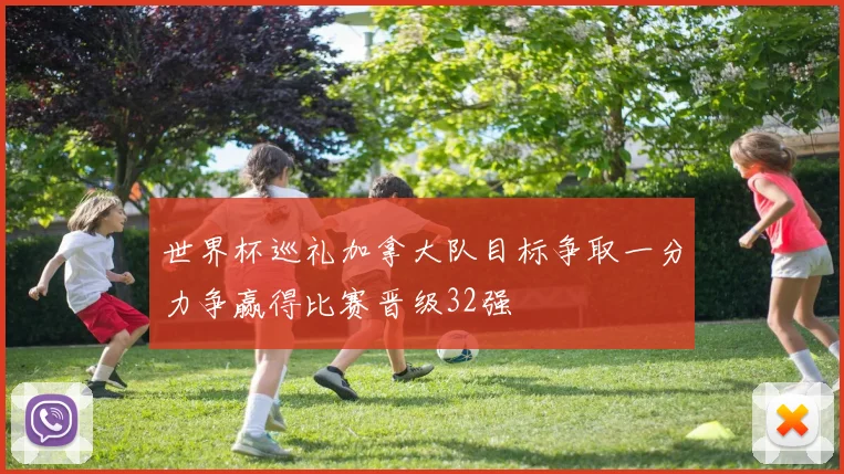 世界杯巡礼加拿大队目标争取一分力争赢得比赛晋级32强