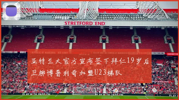 亚特兰大官方宣布签下拜仁19岁后卫柳博普利奇加盟U23梯队