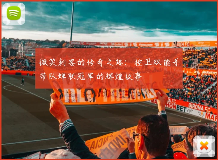 微笑刺客的传奇之路：控卫双能手带队蝉联冠军的辉煌故事
